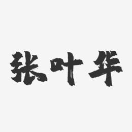 张叶华-镇魂手书字体签名设计