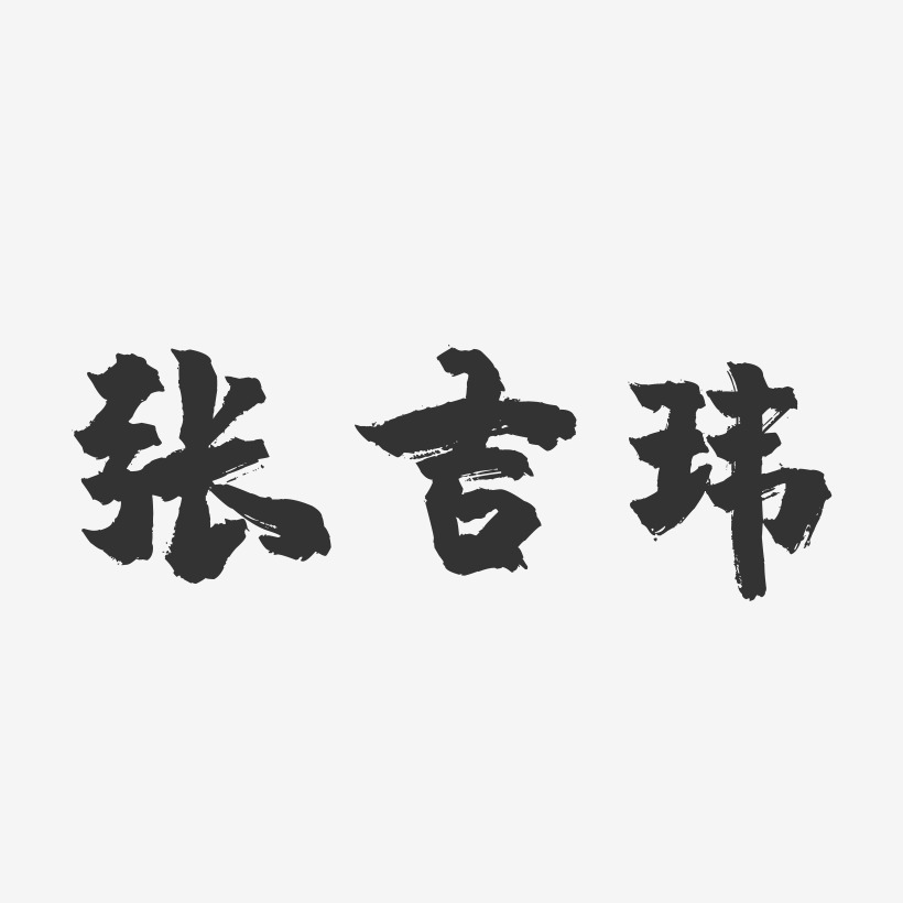 张吉玮-镇魂手书字体签名设计