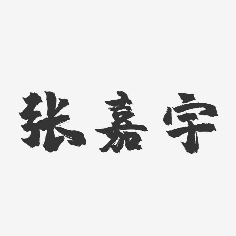张嘉宇-镇魂手书字体签名设计
