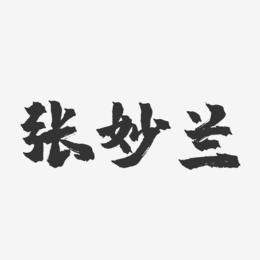 张妙兰-镇魂手书字体签名设计