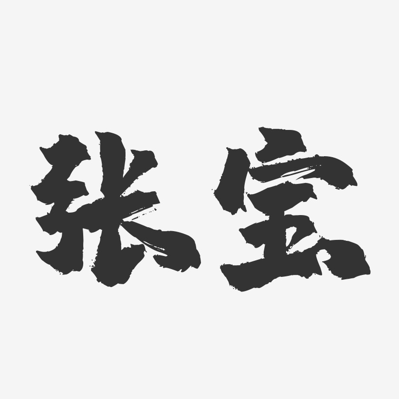 张宝镇魂手书艺术字签名-张宝镇魂手书艺术字签名图片下载-字魂网
