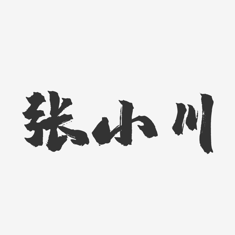 张小川-镇魂手书字体签名设计