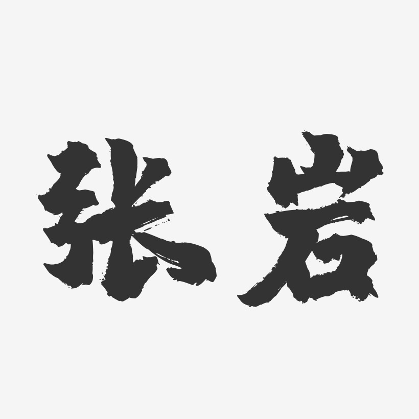 张岩-镇魂手书字体签名设计