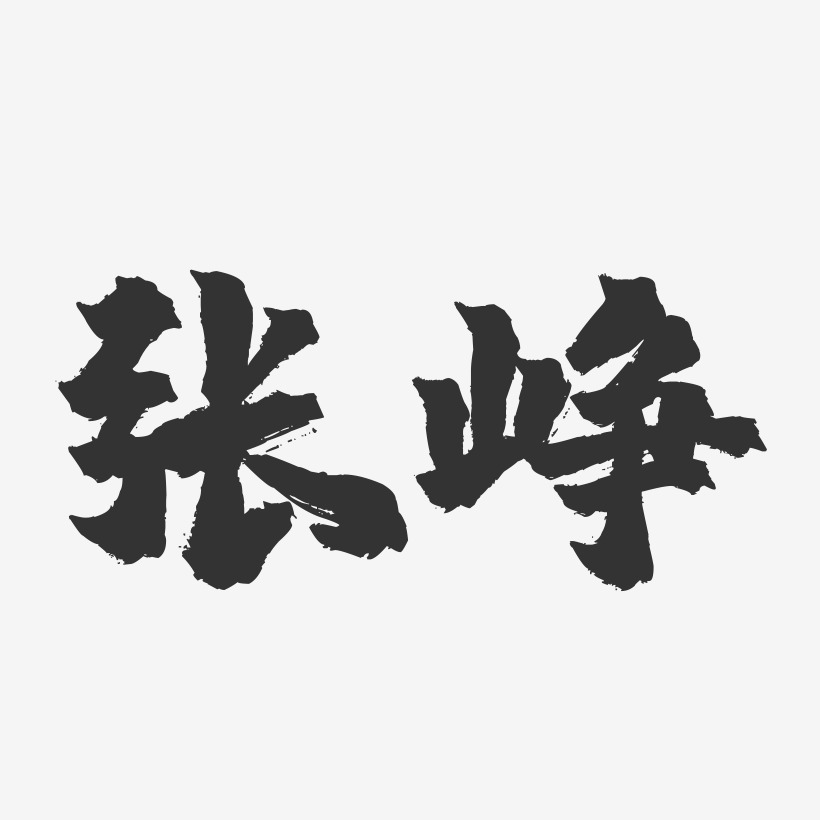 张峥-镇魂手书字体签名设计