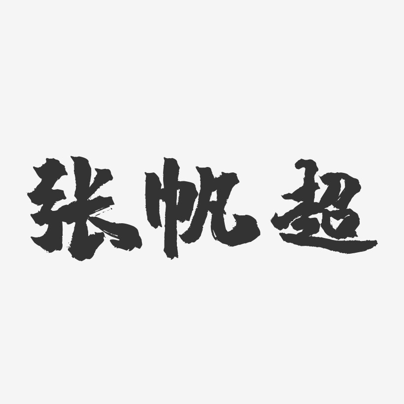 张帆超镇魂手书艺术字签名-张帆超镇魂手书艺术字签名图片下载-字魂网