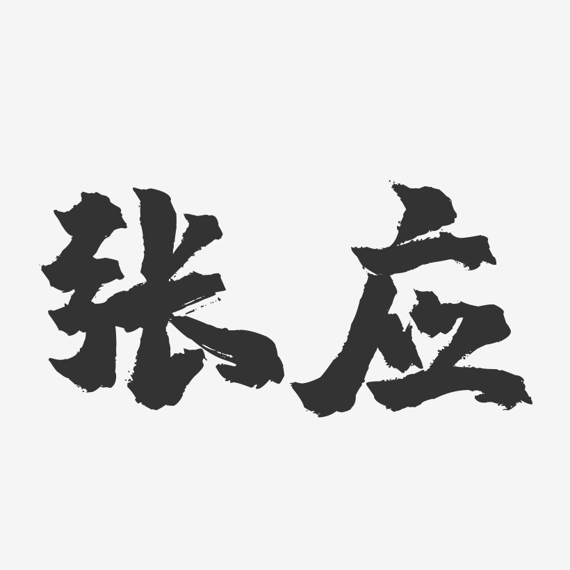 张应-镇魂手书字体签名设计