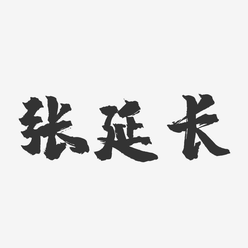 張延長-鎮魂手書字體簽名設計