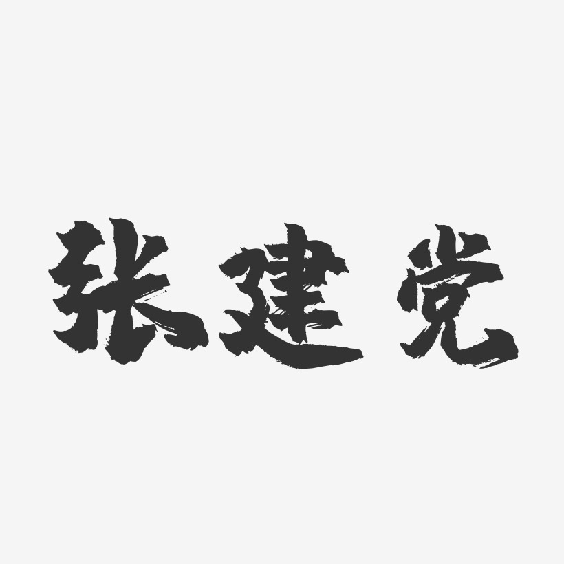 张建党-镇魂手书字体签名设计