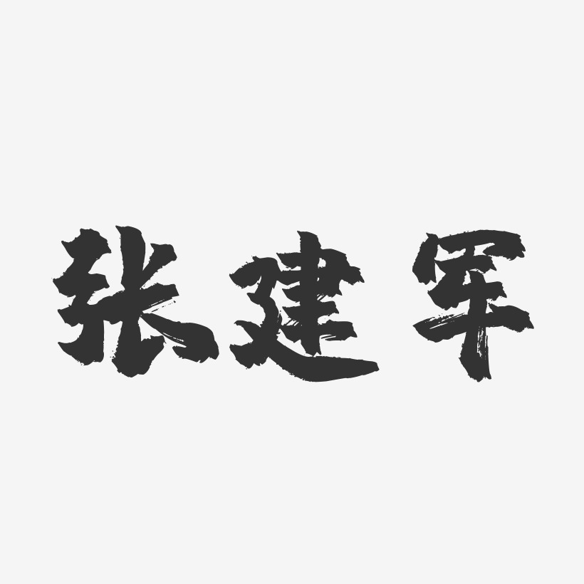 张建军-镇魂手书字体签名设计