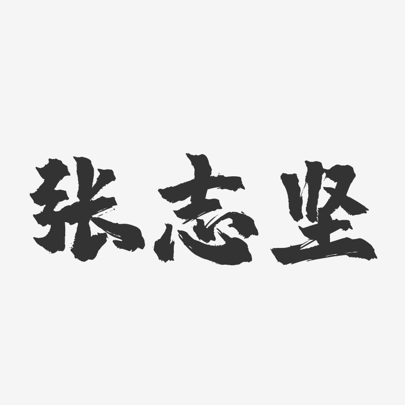 张志坚-镇魂手书字体签名设计