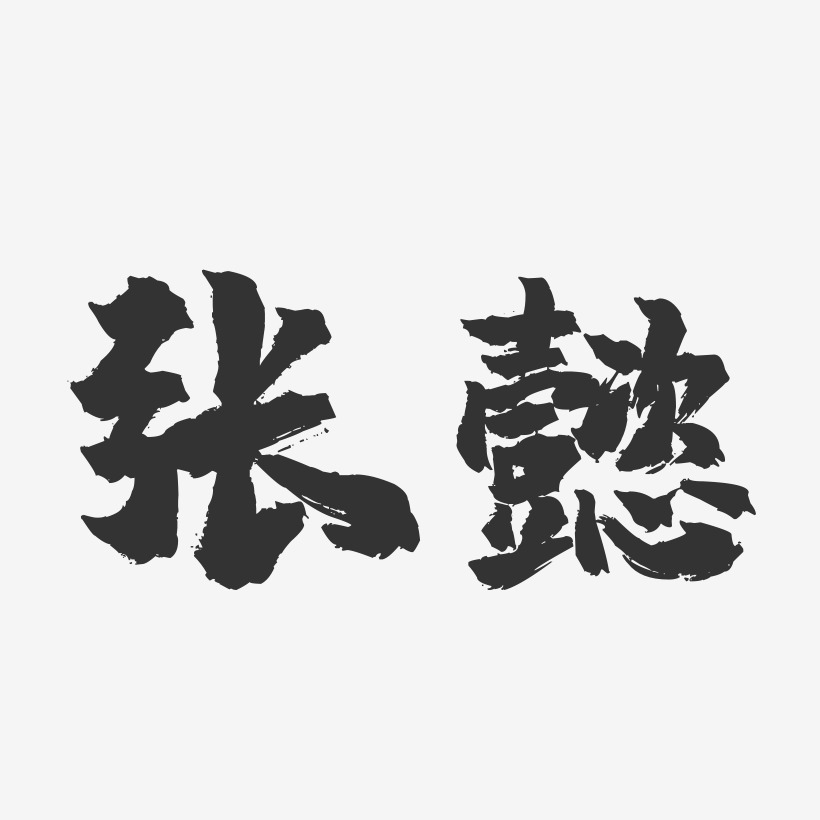张懿-镇魂手书字体签名设计