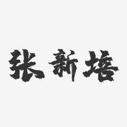 张新培-镇魂手书字体签名设计