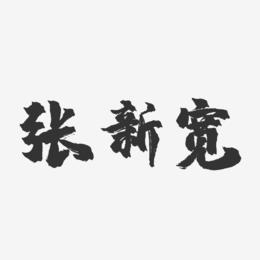 张新宽-镇魂手书字体签名设计