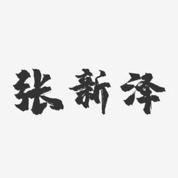 张新泽-镇魂手书字体签名设计