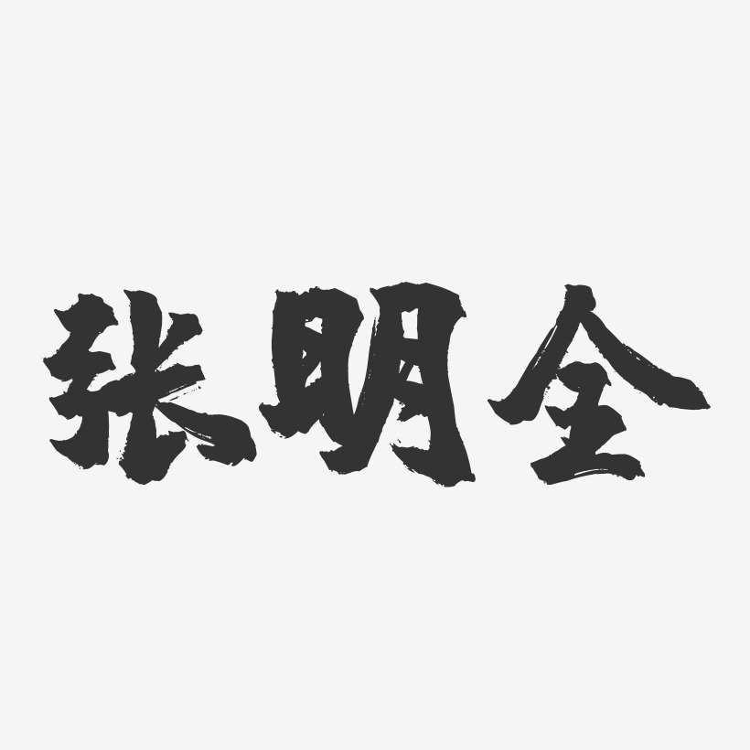 张明全-镇魂手书字体签名设计