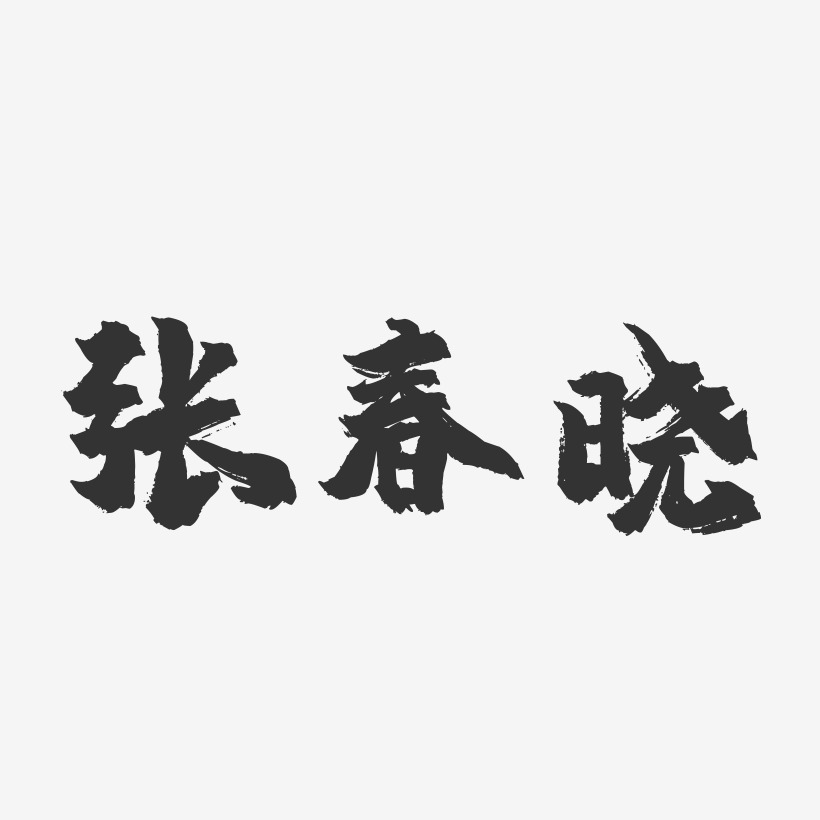 张春晓镇魂手书艺术字签名-张春晓镇魂手书艺术字签名图片下载-字魂网