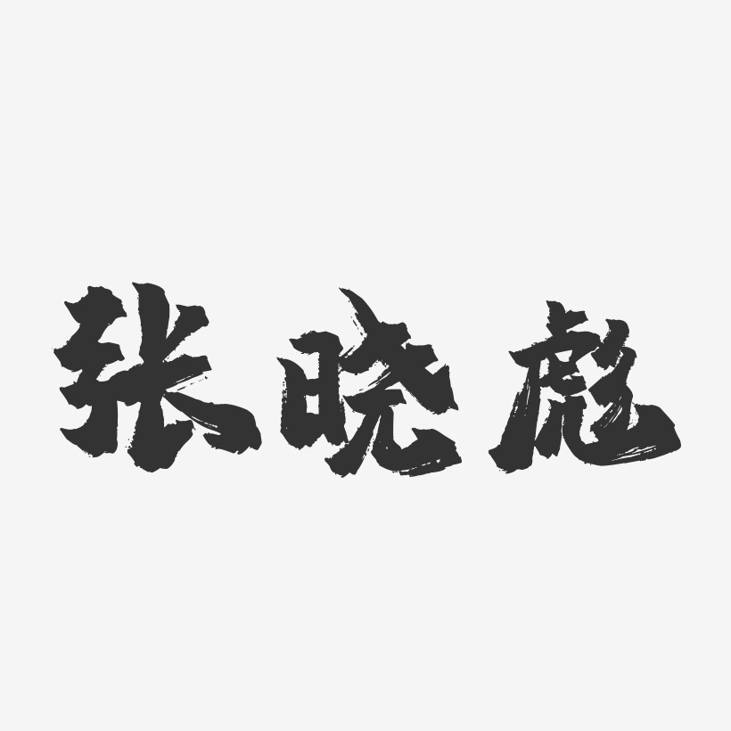 张晓彪-镇魂手书字体签名设计
