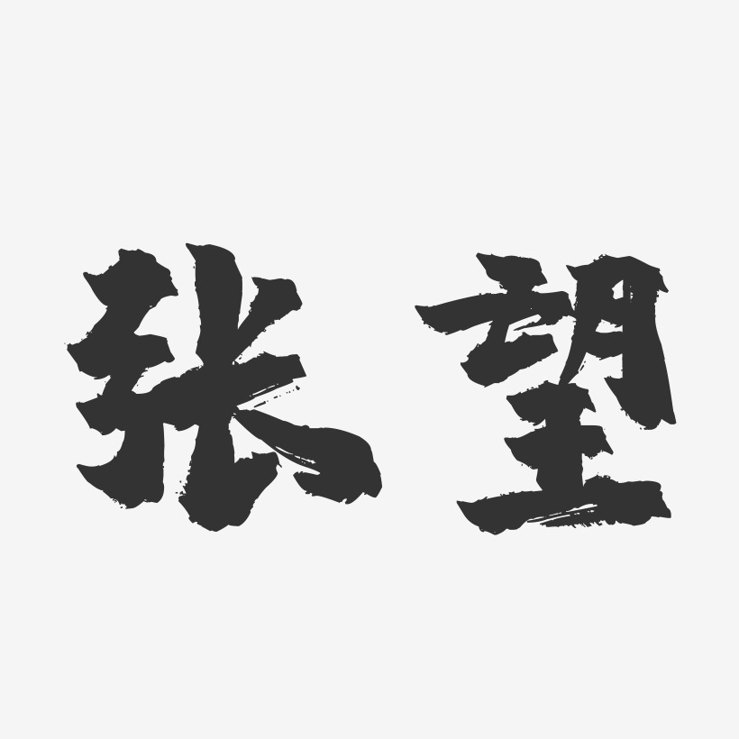 张望-镇魂手书字体签名设计