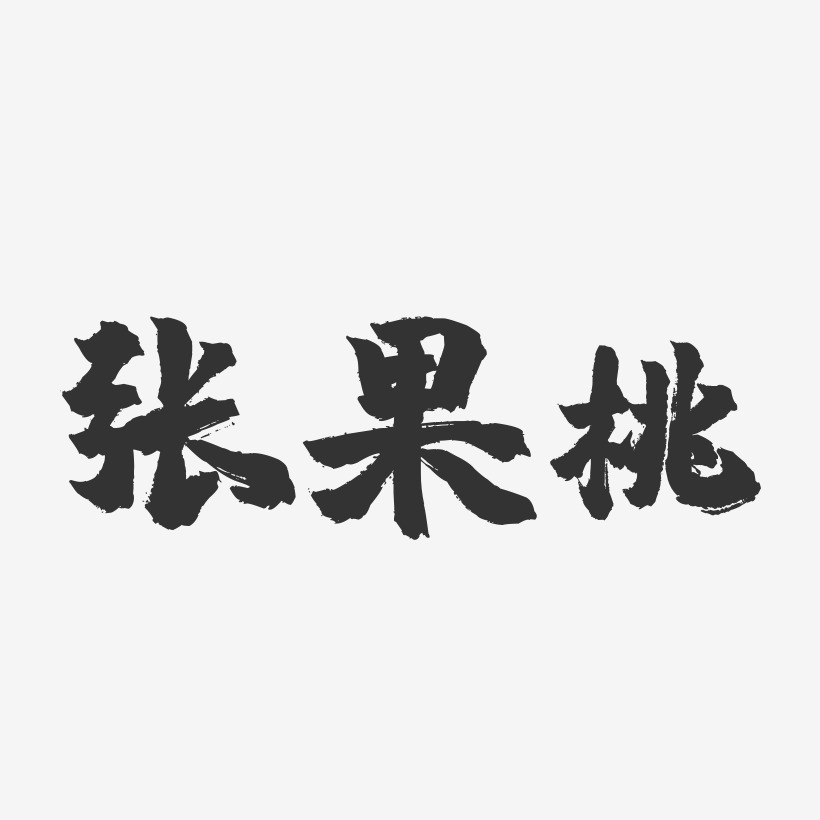 张果桃-镇魂手书字体签名设计