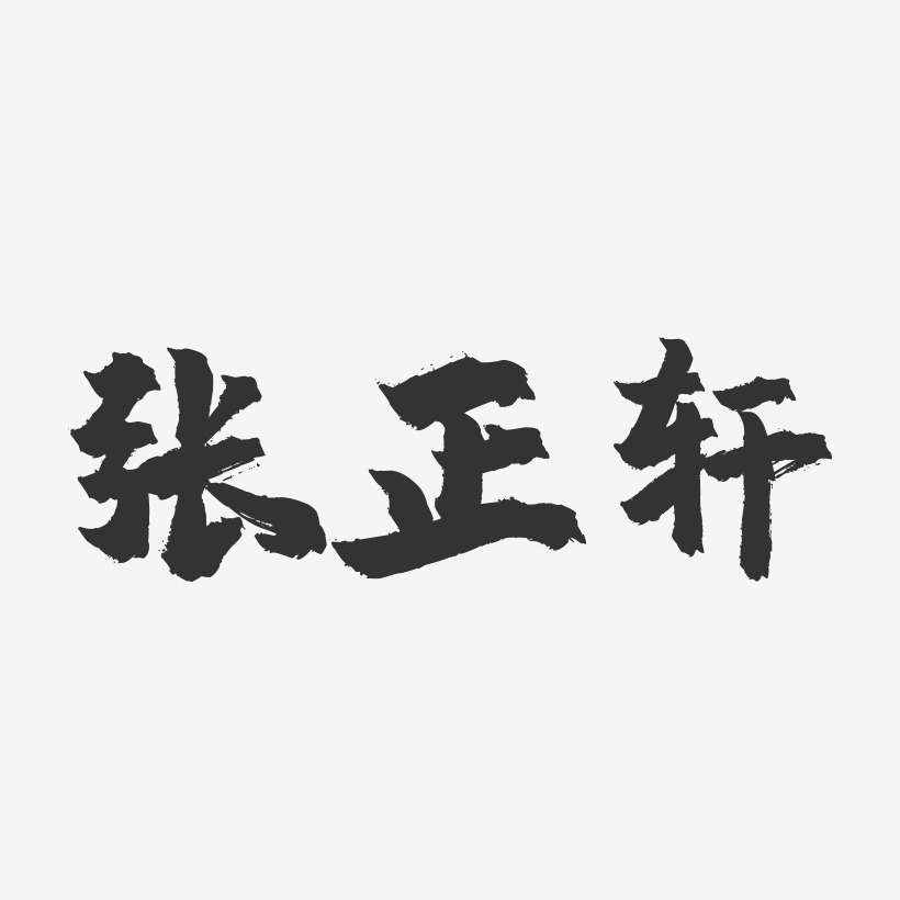 张正轩-镇魂手书字体签名设计