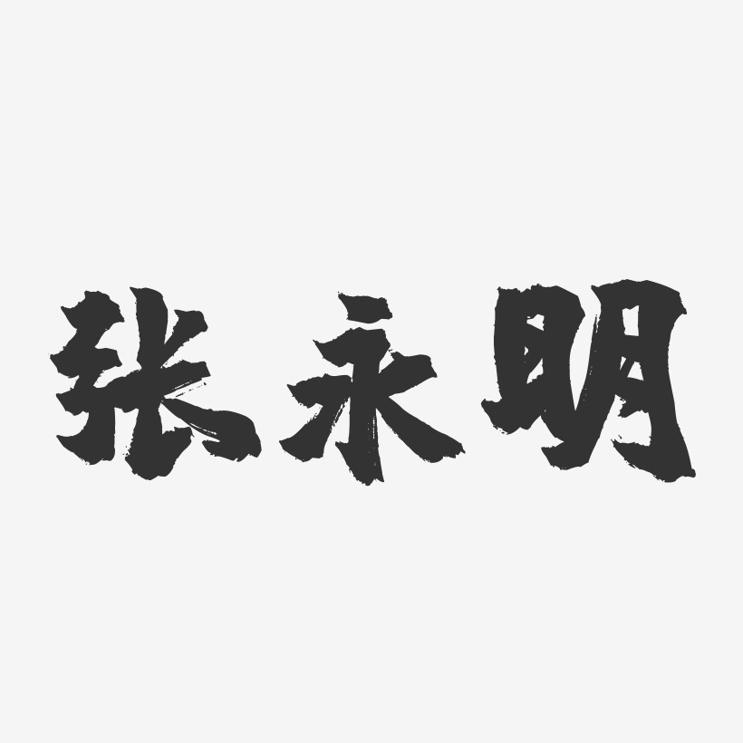 张永明-镇魂手书字体签名设计