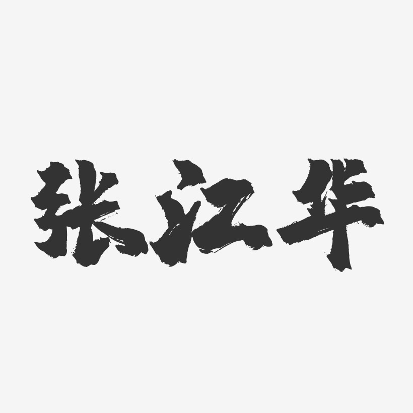 张江华-镇魂手书字体签名设计