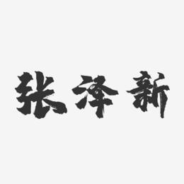 张泽新-镇魂手书字体签名设计