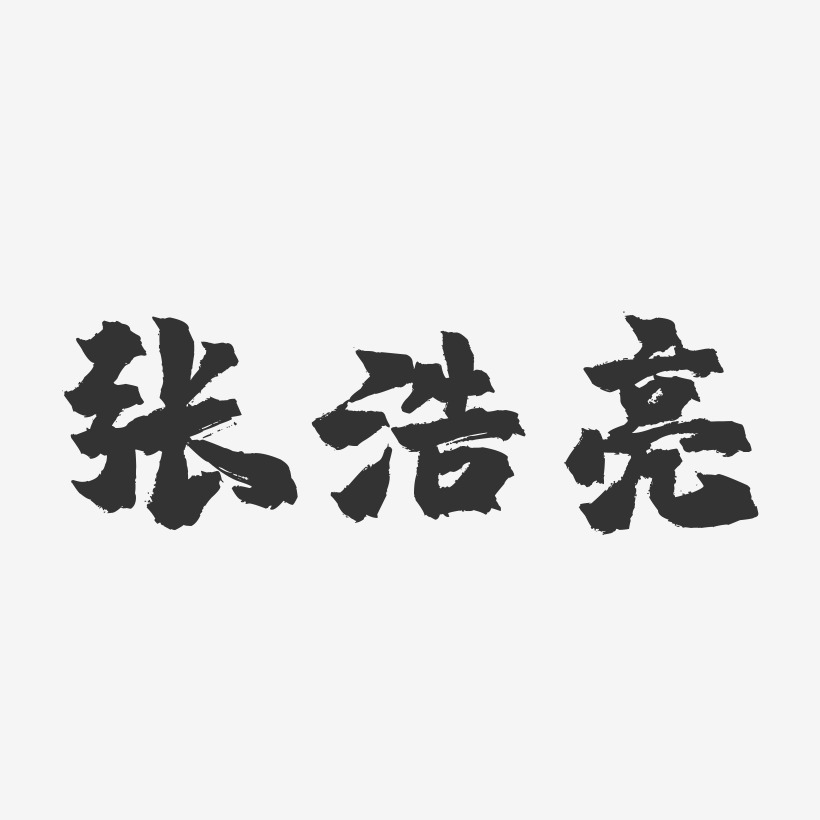 张浩亮-镇魂手书字体签名设计