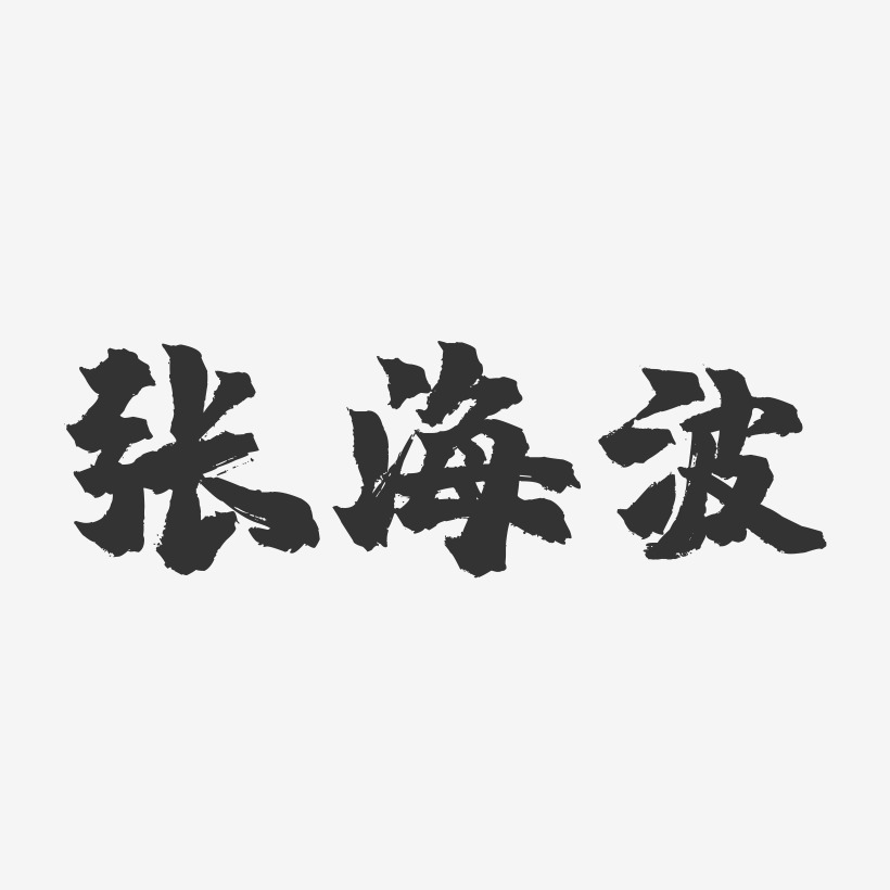 張海波鎮魂手書藝術字簽名-張海波鎮魂手書藝術字簽名圖片下載-字魂網