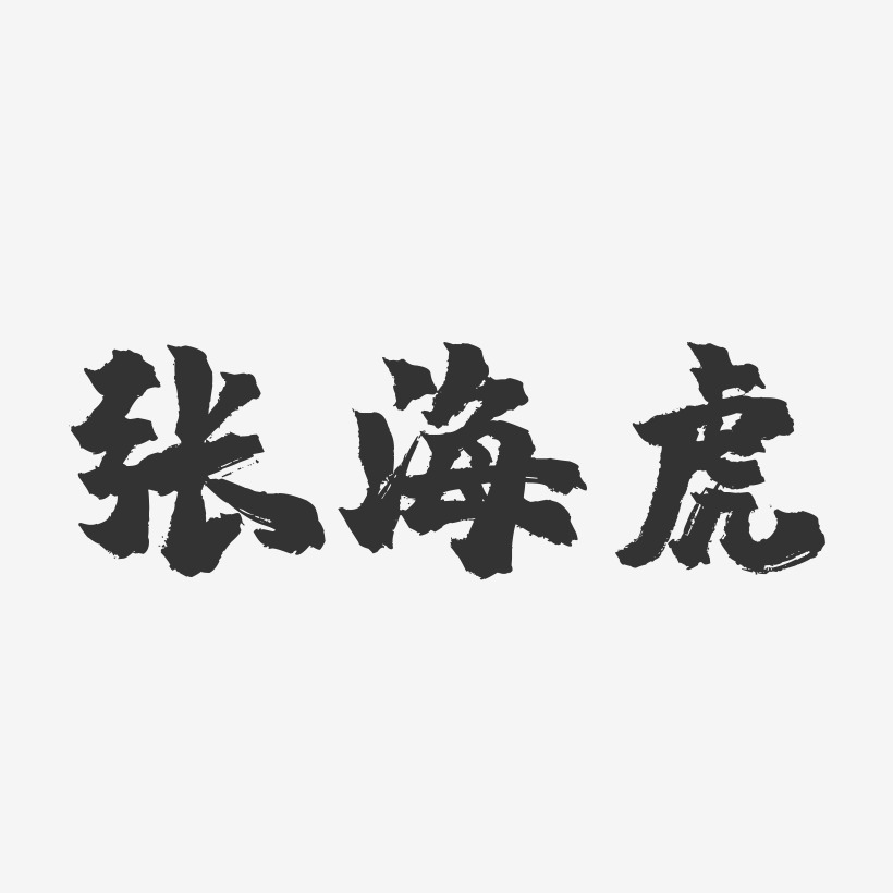 张海虎-镇魂手书字体签名设计