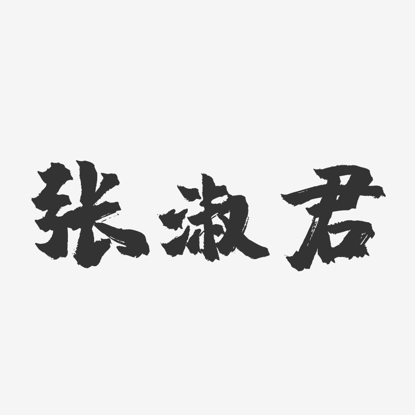 魏淑君藝術字下載_魏淑君圖片_魏淑君字體設計圖片大全_字魂網