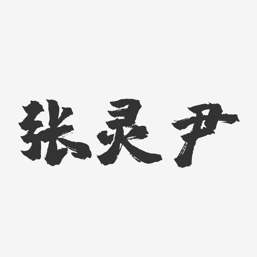 张灵尹镇魂手书字体签名设计