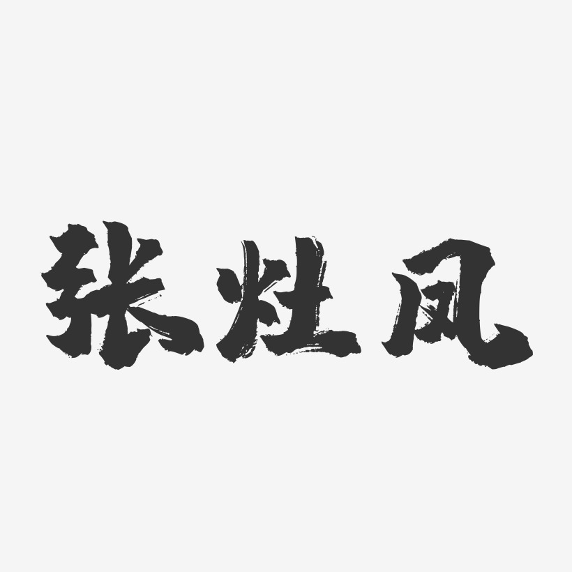 张灶凤-镇魂手书字体签名设计