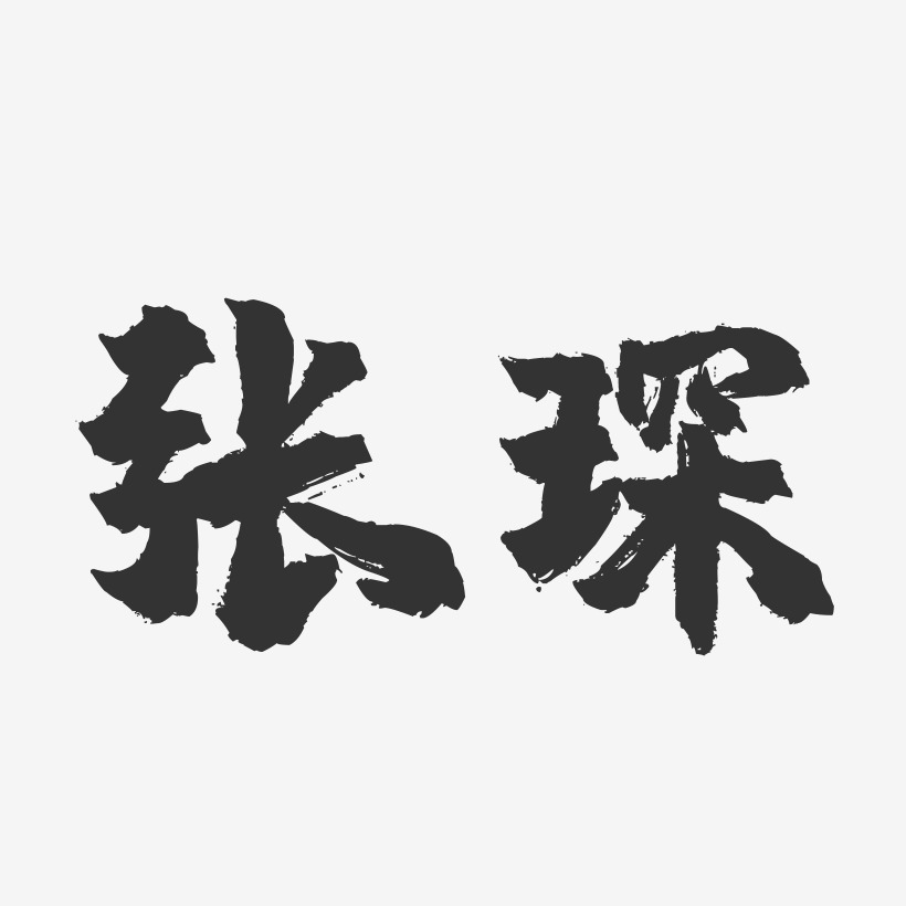 张琛-镇魂手书字体签名设计