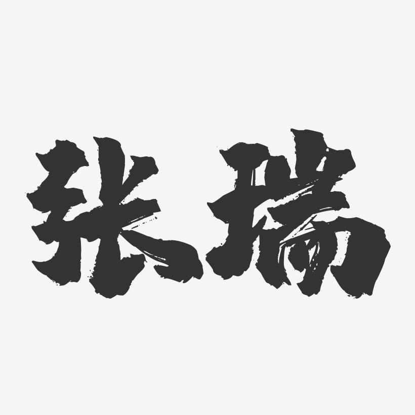 张瑞-镇魂手书字体签名设计