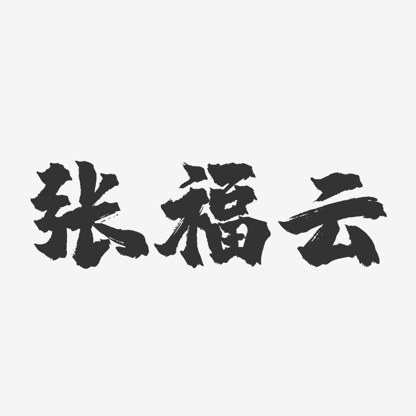 张福云-镇魂手书字体签名设计