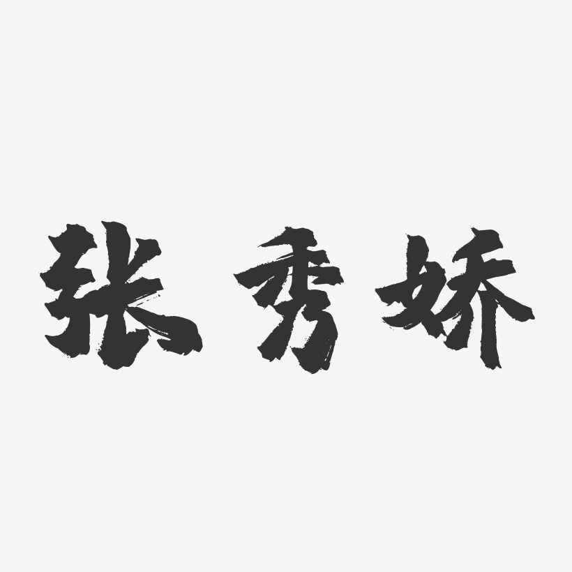 張秀嬌-鎮魂手書字體簽名設計