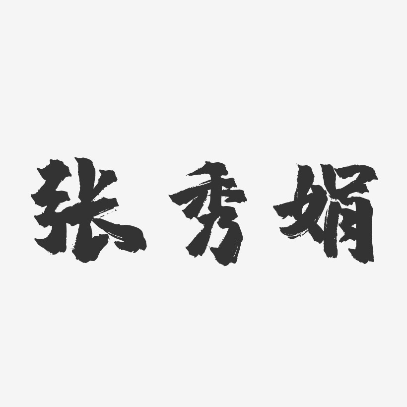 賈秀娟藝術字