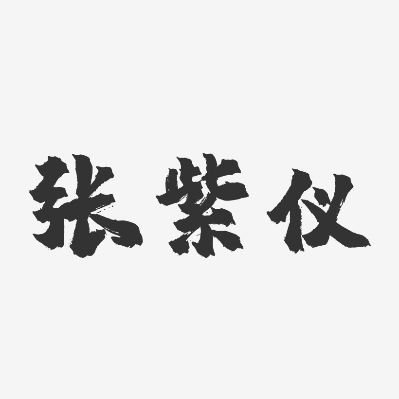 张紫仪-镇魂手书字体签名设计