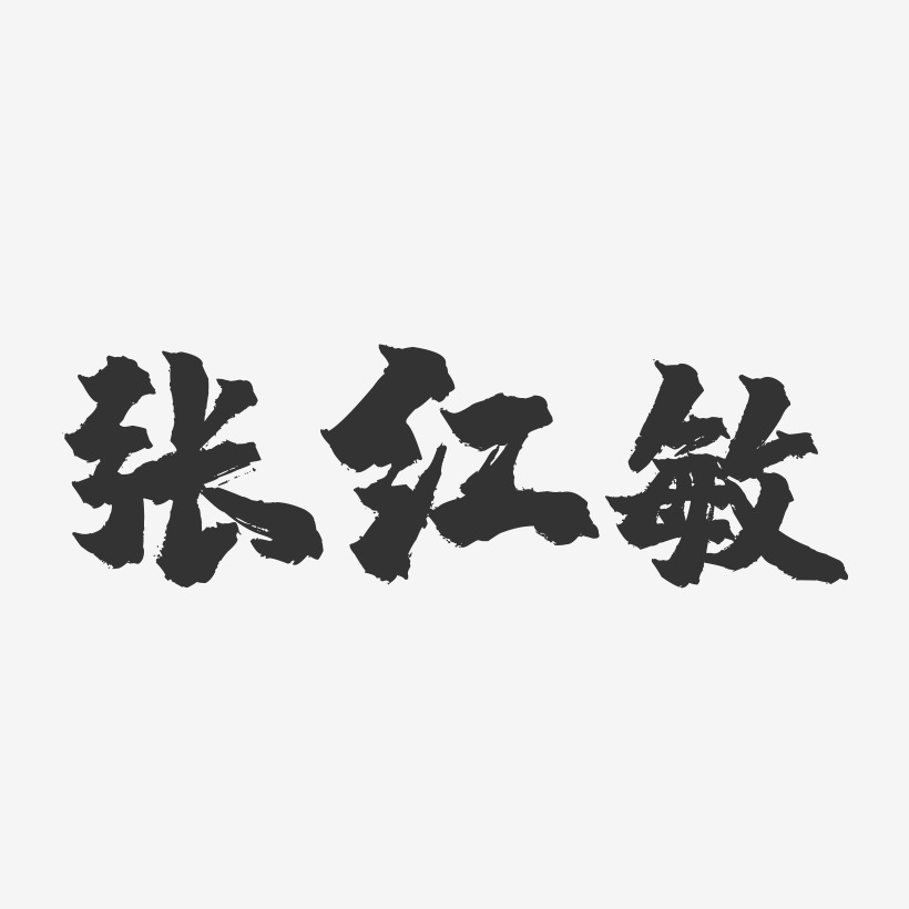 签名张红月-正文宋楷字体个性签名张静红-正文宋楷字体个性签名张留