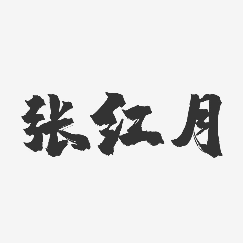 张红月-镇魂手书字体签名设计