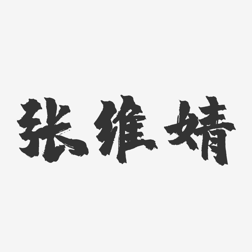 张维婧-镇魂手书字体签名设计