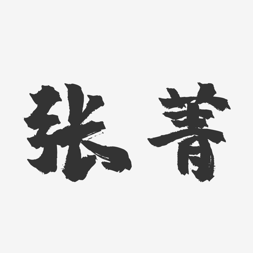 張菁鋒藝術字下載_張菁鋒圖片_張菁鋒字體設計圖片大全_字魂網