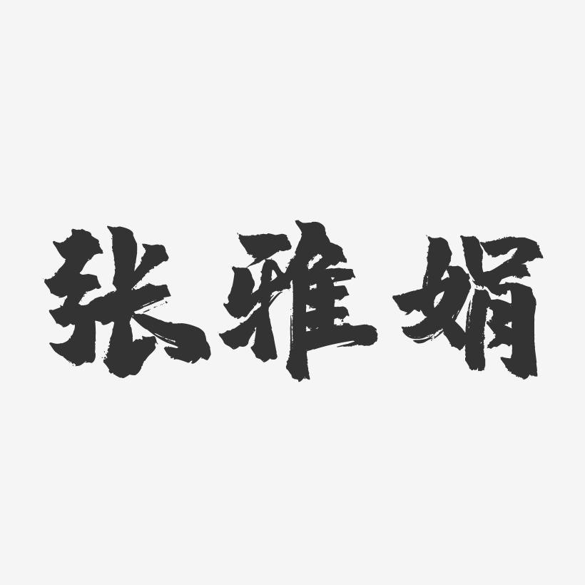 张雅娟-镇魂手书字体签名设计