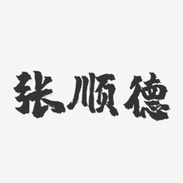 张顺德-镇魂手书字体签名设计