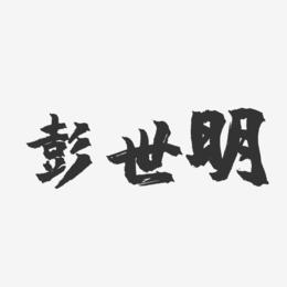 彭世明-镇魂手书字体签名设计