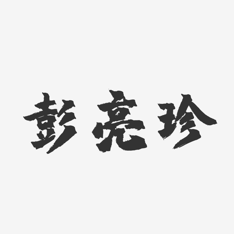 彭亮珍-镇魂手书字体签名设计