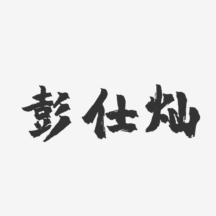 彭仕燦-鎮魂手書字體簽名設計