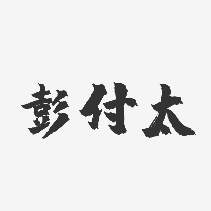 彭付太-镇魂手书字体签名设计