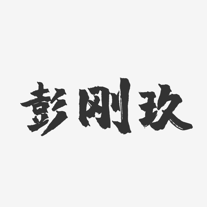 彭刚玖-镇魂手书字体签名设计